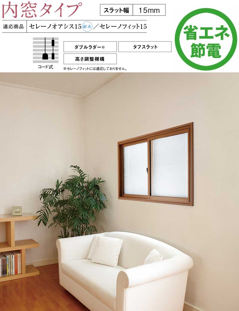内窓タイプ 外窓 インプラス 遮熱対策 省エネ 節電 エコ