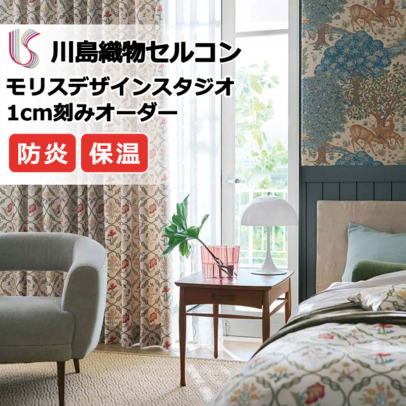 カーテン 厚地 高級生地 川島織物 【公式通販】