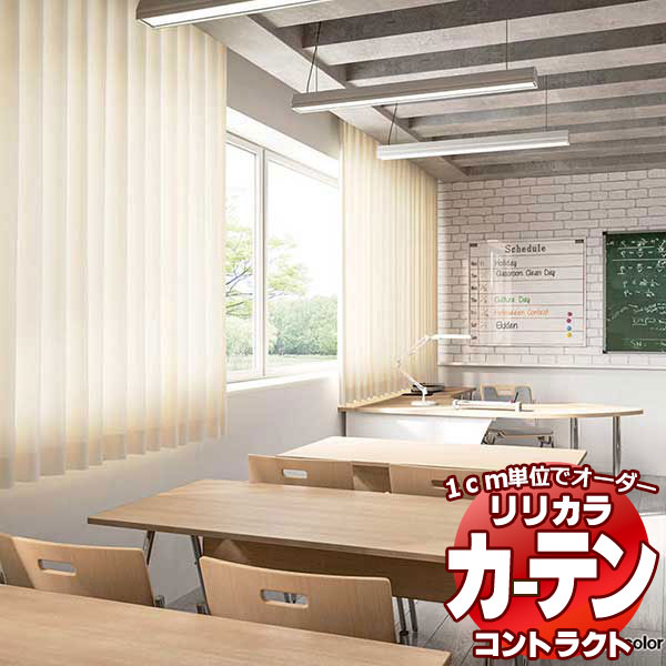 コントラクトカーテン リリカラ スクリアY LC-22212～22216 | アムリエ