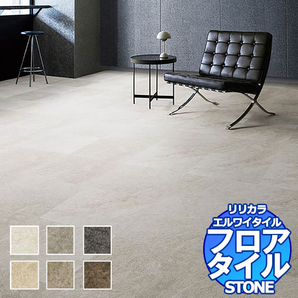 リリカラ フロアタイル エルワイタイル STONE サンドグレイン LYT