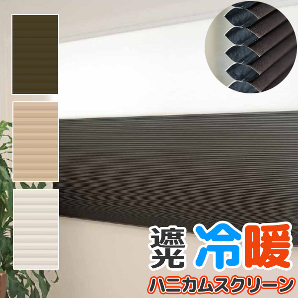 夏は涼しく、冬は暖かいお部屋を快適に保つ窓スクリーン ハニカム