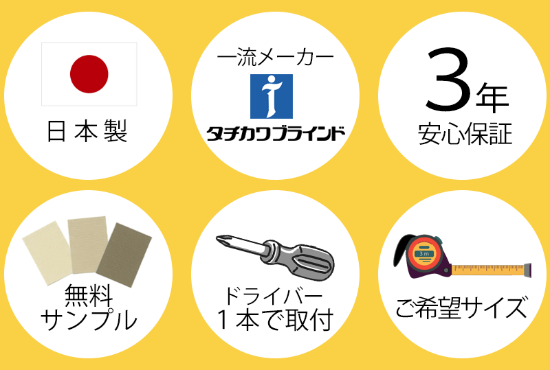 日本製・タチカワブラインド・3年保証