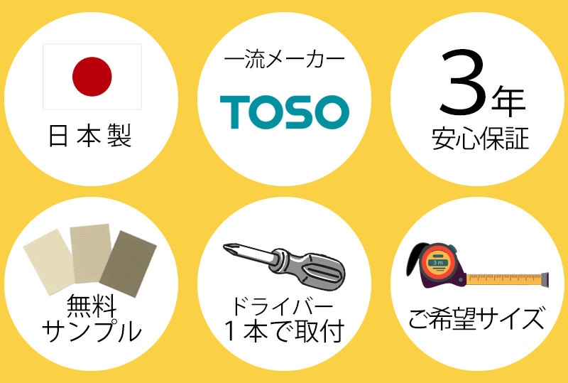 日本製・toso・3年保証