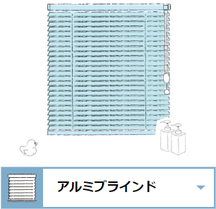 インテリアブラインド アルミブラインド