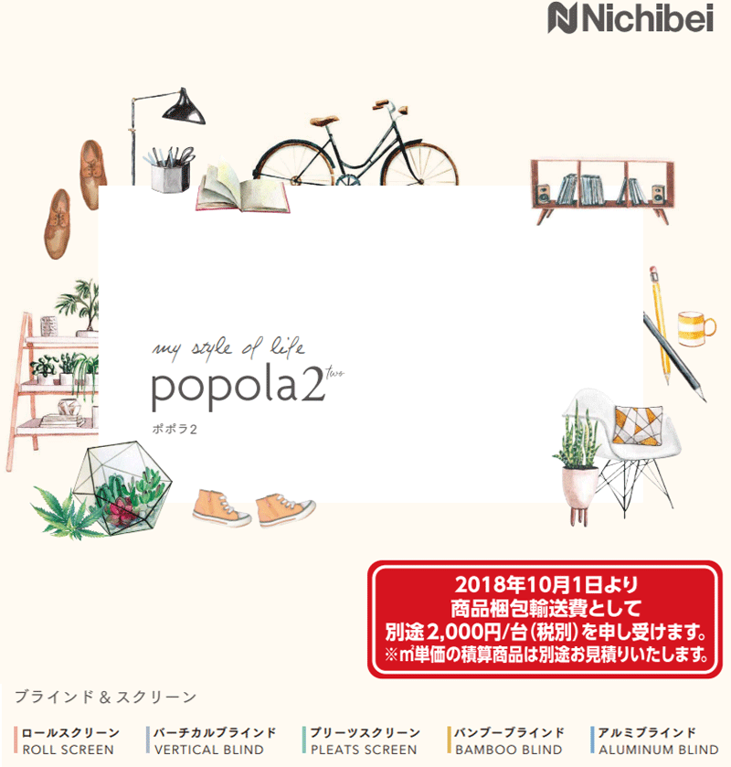 ニチベイ ポポラシリーズ 価格表