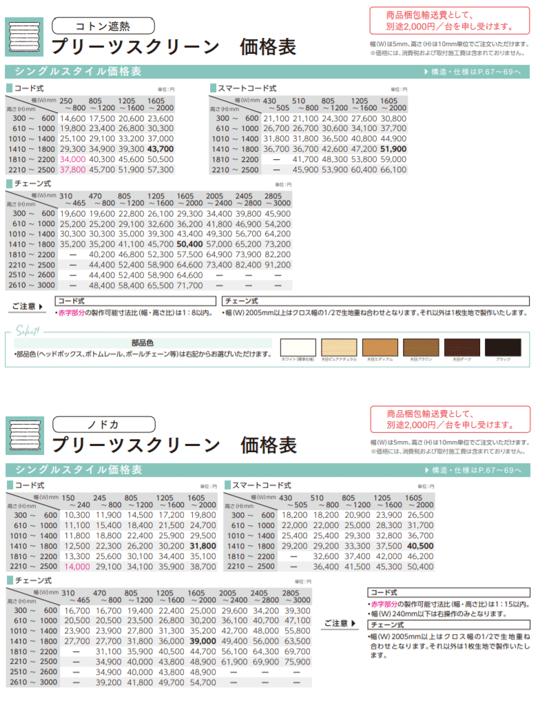 ニチベイ ポポラシリーズ 価格表