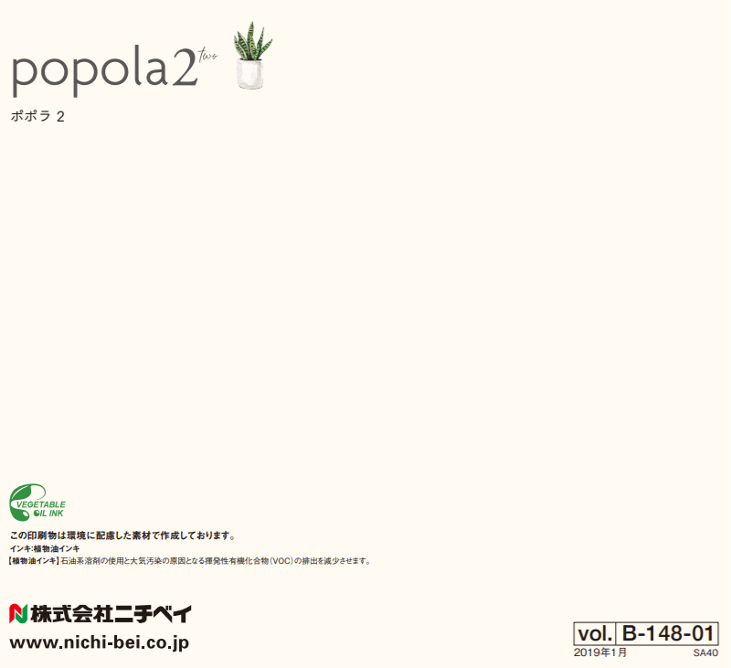 ニチベイ ポポラシリーズ 価格表