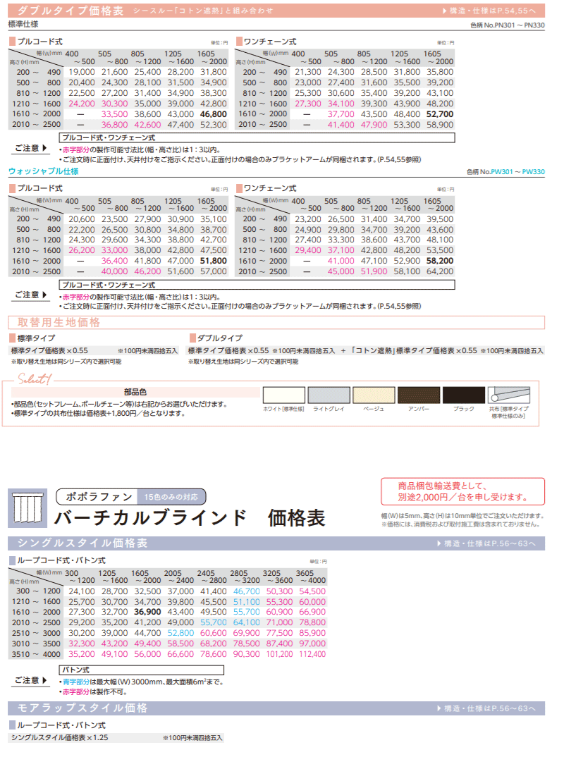 ニチベイ ポポラシリーズ 価格表