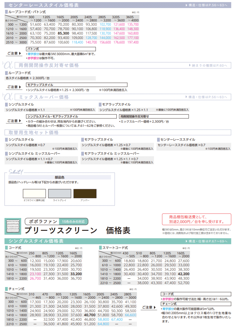 ニチベイ ポポラシリーズ 価格表