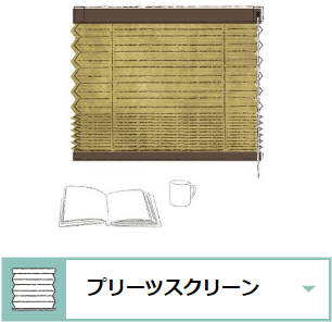 プリーツスクリーン ヨコラインプリーツカーテン