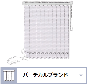 タテ型ブラインド縦型ブラインドバーチカルブラインド