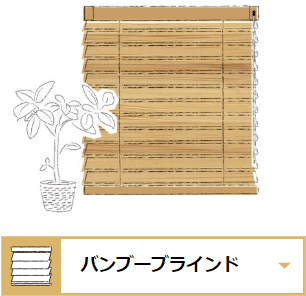 木製ブラインド、バンブブラインド