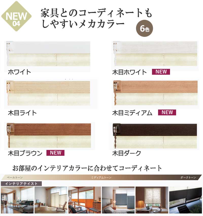 建材カラーを意識したメカカラー