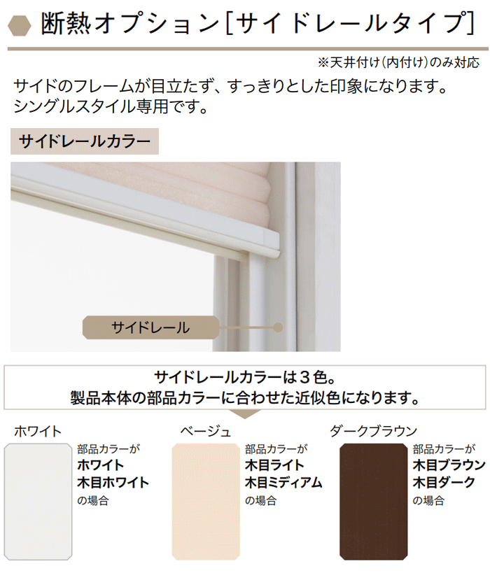断熱オプション サイドレール サイドレールカラー 天井付け