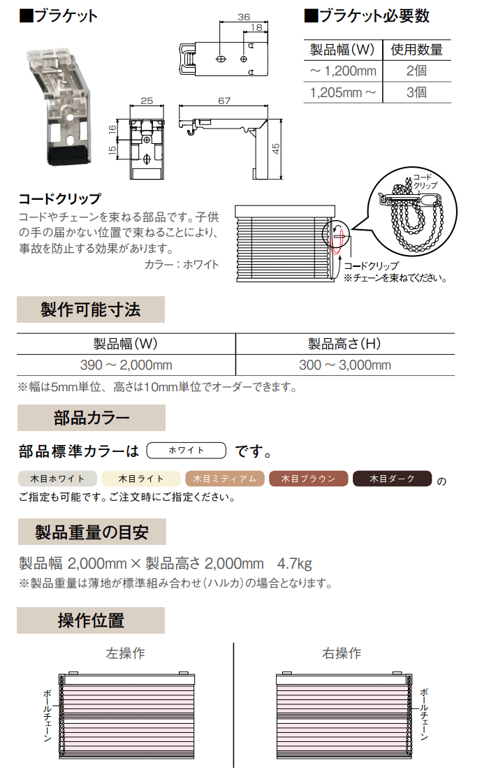 ブラケット 必要数 コードクリップ 製作可能寸法 部品カラー 重量 操作位置