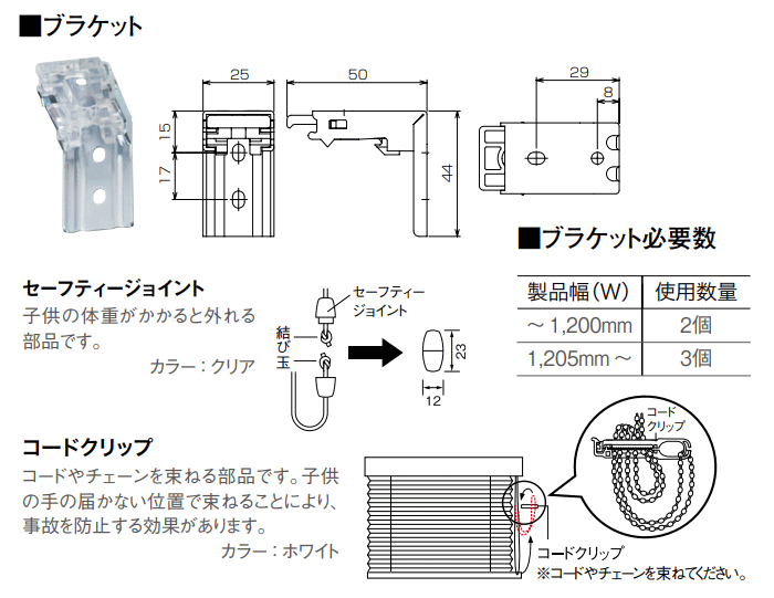 ブラケット 必要数 セーフティジョイント コードクリップ