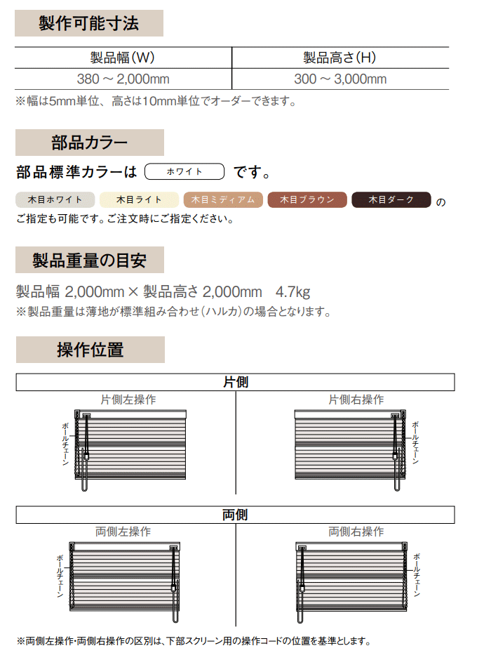 製作可能寸法 部品カラー 重量 操作位置 片側 両側