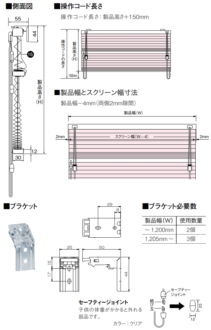側面図 操作コード 製品幅 スクリーン幅 寸法 ブラケット 必要数 セーフティジョイント