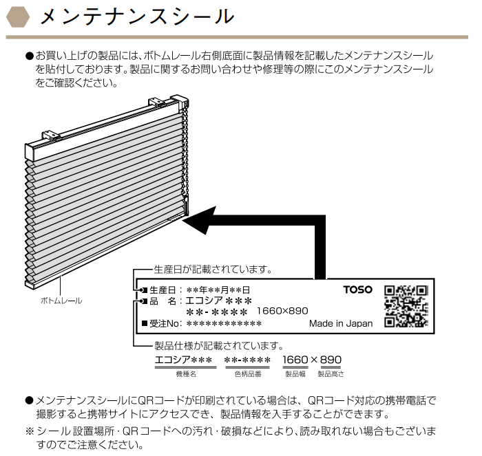 メンテナンスシール