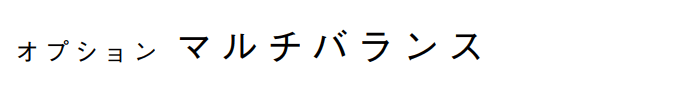 マルチバランス