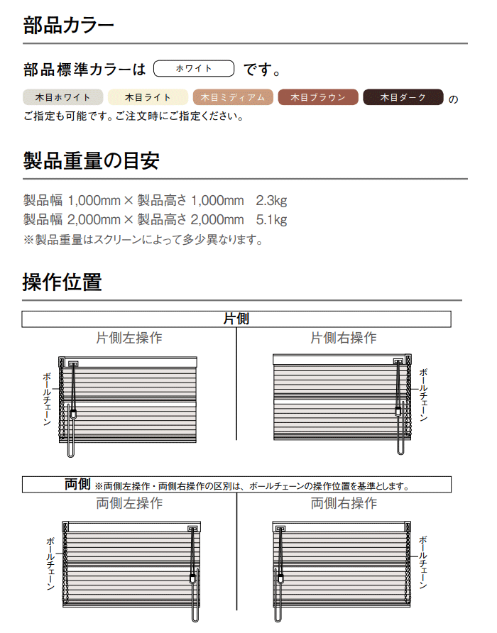 部品カラー 重量 操作位置 片側 両側