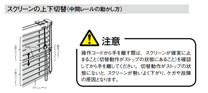 スクリーンの上下切替 中間レール 動かし方