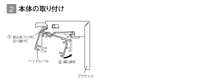 本体の取付け