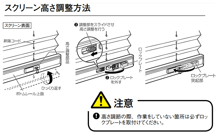 スクリーン高さ調整方法