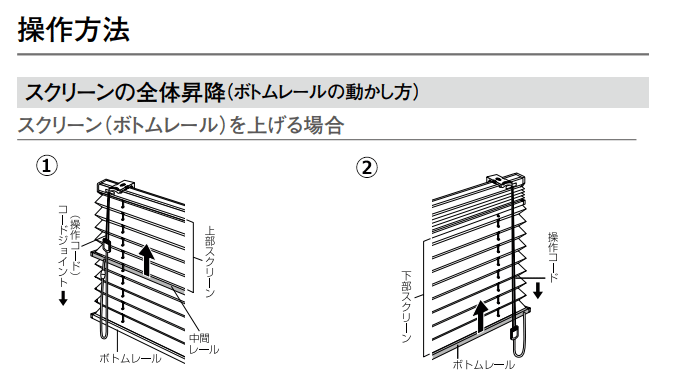 操作方法 スクリーン 全体昇降 ボトムレール 上げる