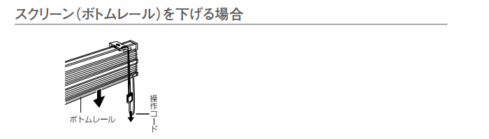 スクリーン 全体昇降 ボトムレール 下げる