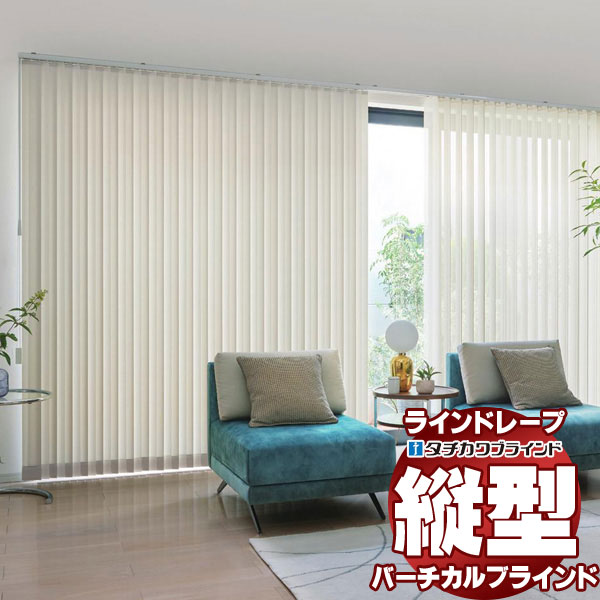 遮熱 アルミブラインド 新品 ラインドレープ 縦型ブラインド 無地 LD-7251～7255 シャイニー遮熱