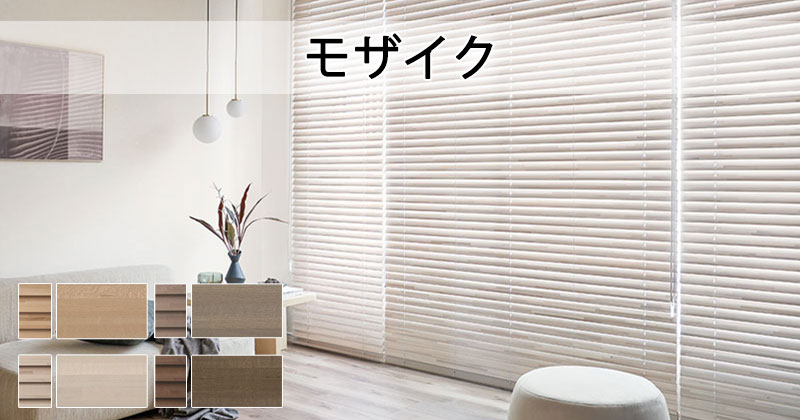 ウッドブラインド